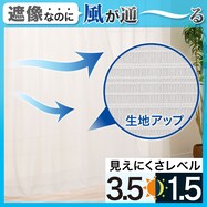 【風を通すレースカーテン(日本製)】　通気性・昼遮像・遮熱・UVカット156サイズ (JAB4222)