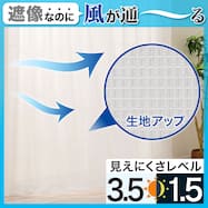 【風を通すレースカーテン(日本製)】 通気性・昼遮像・遮熱・UVカット156サイズ (JAB4222)