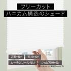フリーカットハニカム構造のシェード(HC1 28X110) 2枚目画像