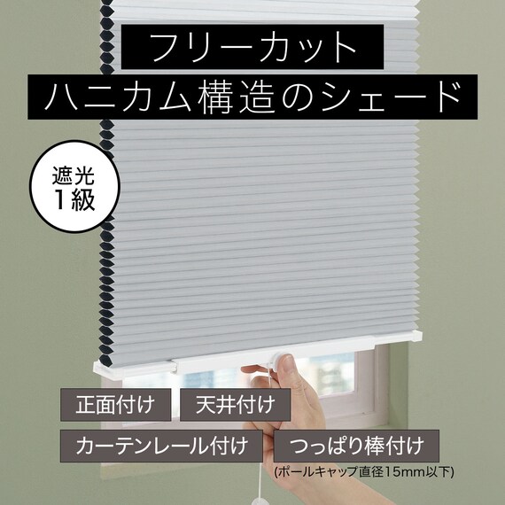 フリーカットハニカム構造のシェード 遮光(HC2 28X110) 2枚目画像