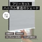 フリーカットハニカム構造のシェード 遮光(HC2 28X110) 2枚目画像