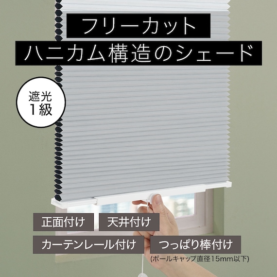 フリーカットハニカム構造のシェード 遮光(HC2 28X110) 2枚目画像