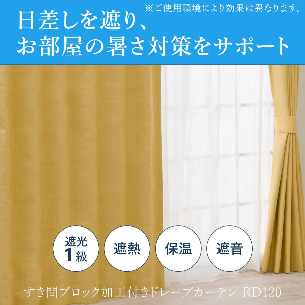 隙間ブロック 遮光1級・遮熱・保温・遮音カーテン(RD120 イエロー