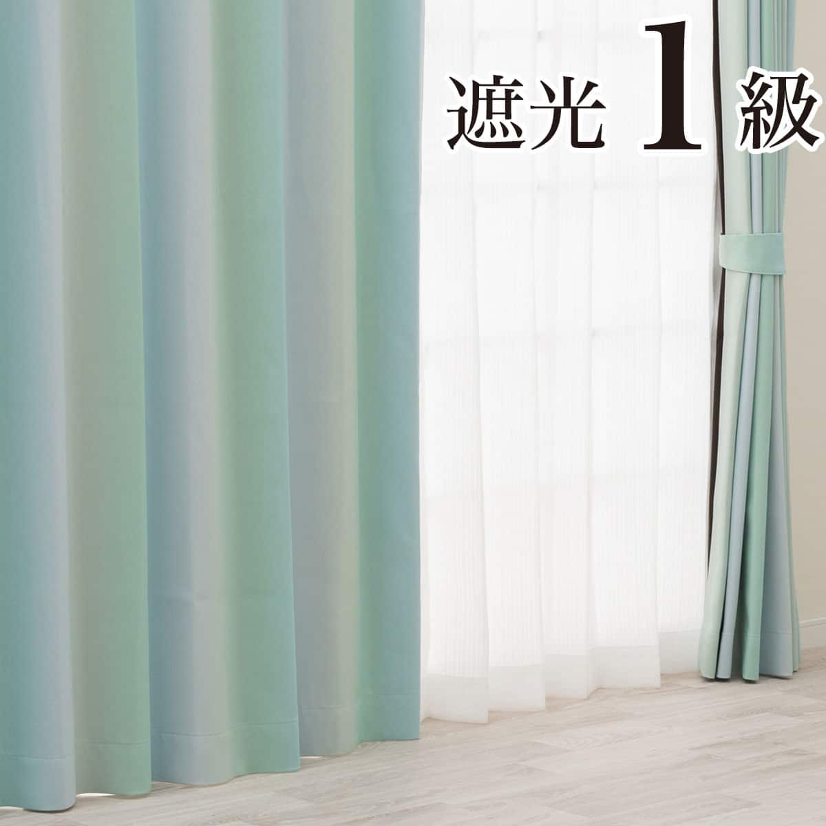 遮光1級グラデーションカーテン(RD144 オーロラブルー 100X178X2