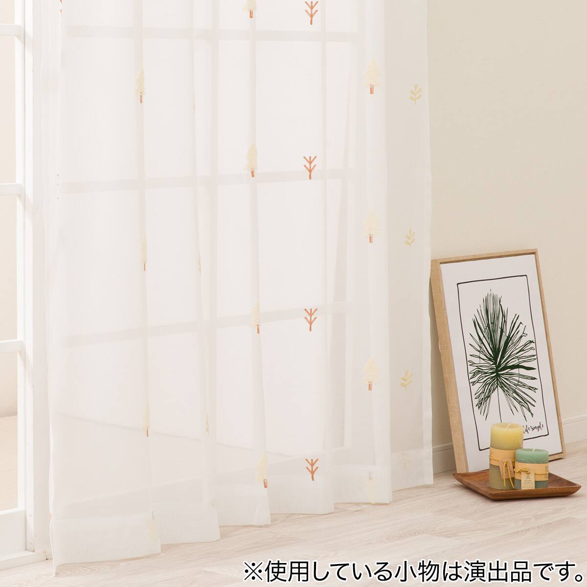 心安らぐ・北欧風のもこもこ刺繍レースカーテン 273サイズ Forest