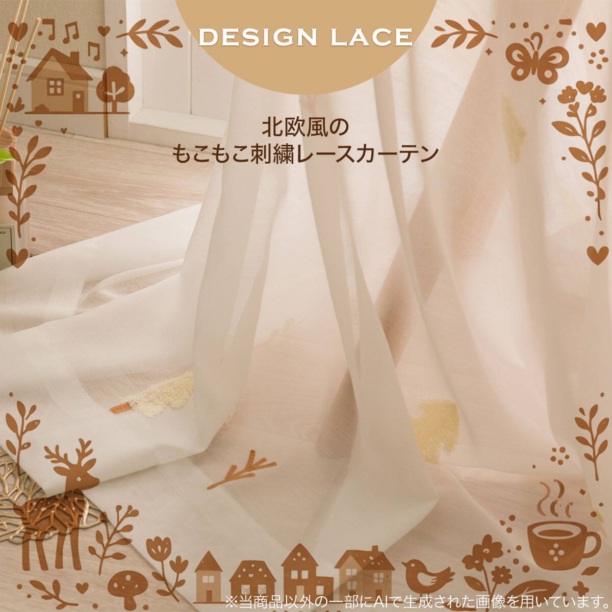 2番　ホワイト刺繍入り北欧風　刺繍が素敵なレースカーテン 心安らぐ・北欧風のもこもこ刺繍レースカーテン 273サイズ Forest