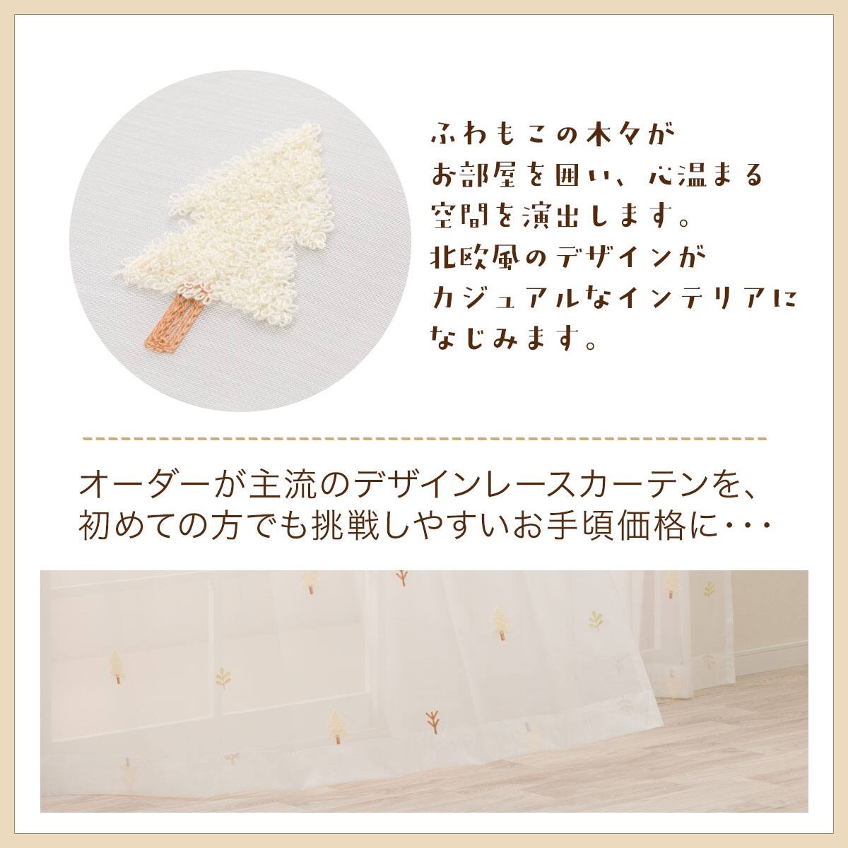 心安らぐ・北欧風のもこもこ刺繍レースカーテン 273サイズ Forest