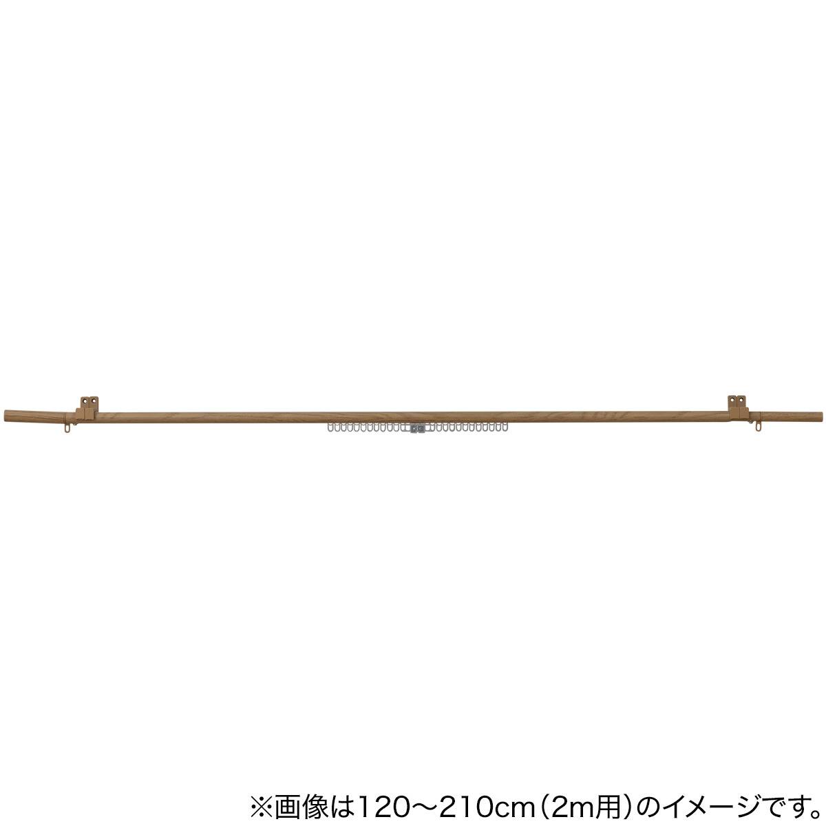 正面付け用】伸縮式カーテンレール(NJL ナチュラル 200cm/シングル