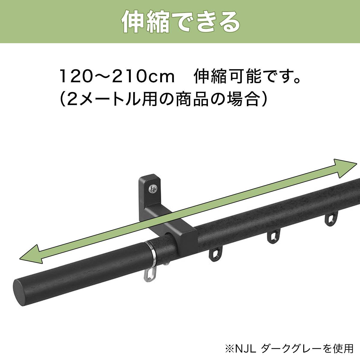 正面付け用】伸縮式カーテンレール(NJL ナチュラル 200cm/シングル