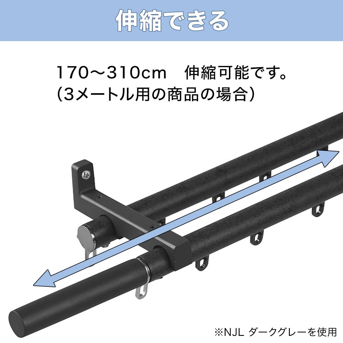 正面付け用】伸縮式カーテンレール(NJL ブラウン 300cm/ダブル