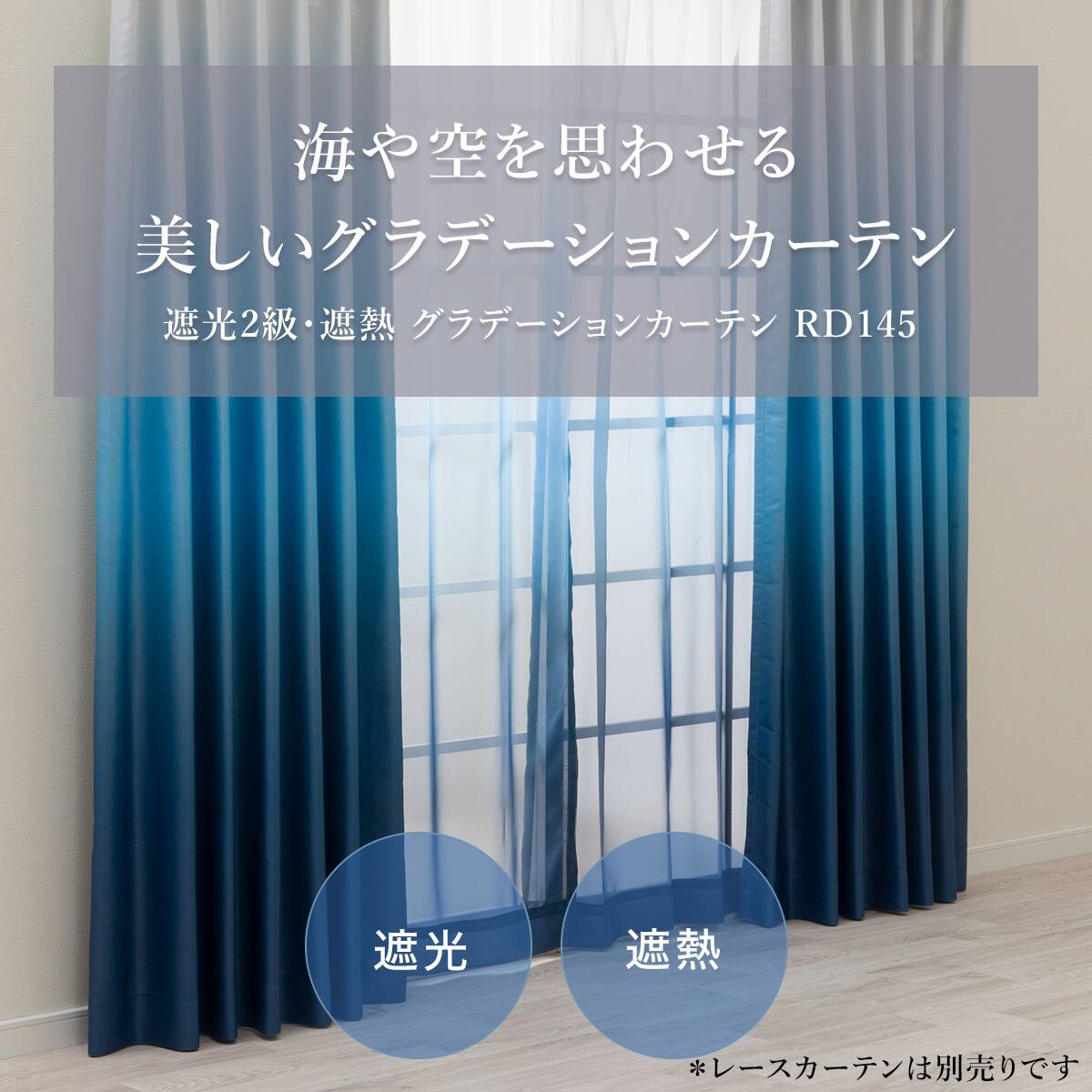 遮光2級・遮熱グラデーションカーテン(RD145 ブルー 100X110X2