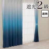 遮光2級・遮熱グラデーションカーテン(RD145 ブルー)