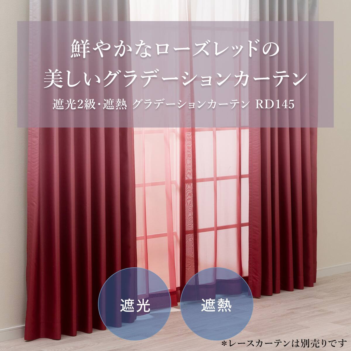 遮光2級・遮熱グラデーションカーテン(RD145 ローズ 100X110X2