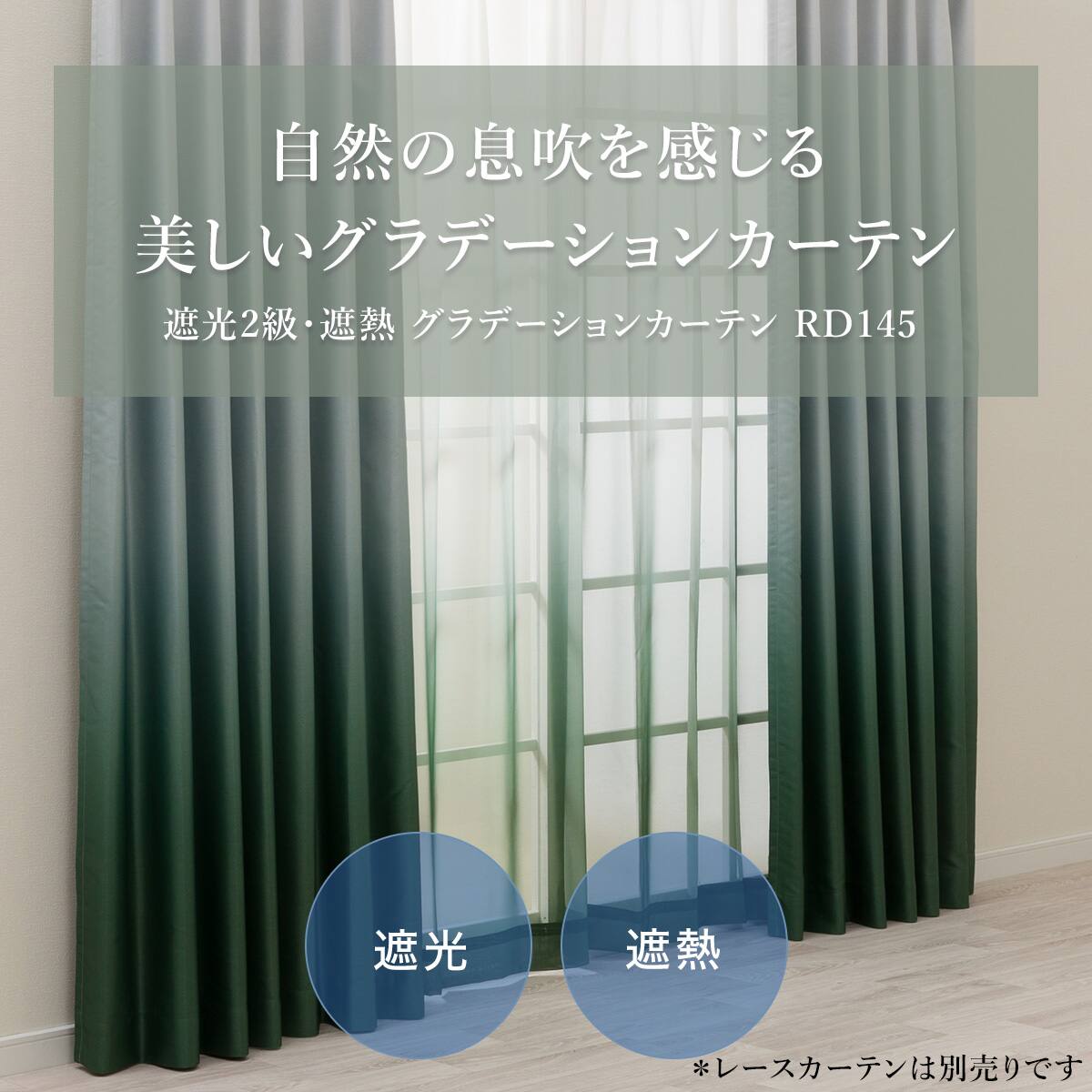 遮光2級・遮熱グラデーションカーテン(RD145 グリーン 100X110X2