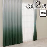 遮光2級・遮熱 お好みサイズカーテン RD145 グリーン