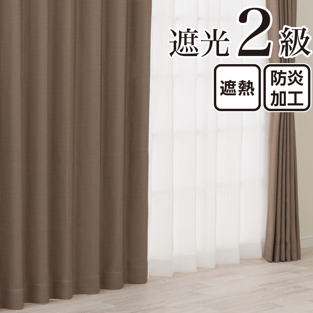 遮光2級・遮熱 お好みサイズカーテン RD210 ブラウン(幅-100/丈221