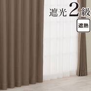 遮光2級・遮熱 お好みサイズカーテン RD210 ブラウン