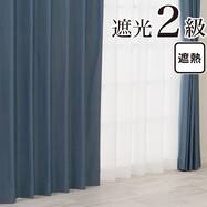 遮光2級・遮熱カーテン(RD210 ブルー)