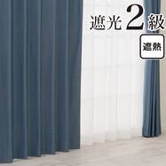 遮光2級・遮熱 お好みサイズカーテン RD210 ブルー