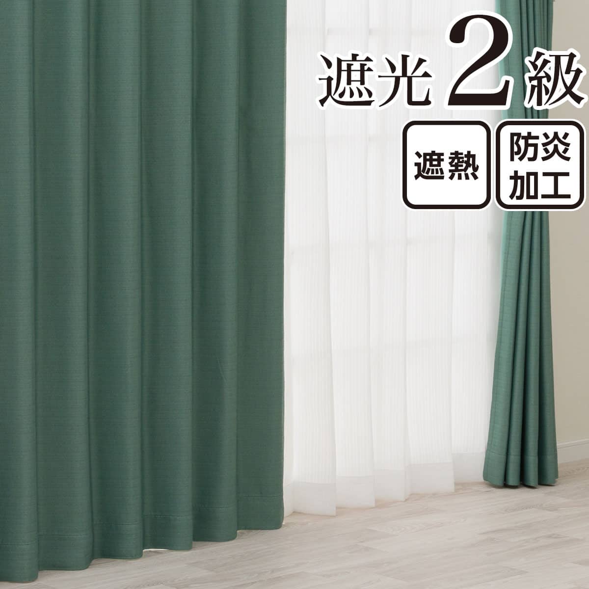 遮光カーテン グリーン | ニトリネット【公式】 家具・インテリア通販