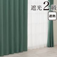 遮光2級・遮熱カーテン(RD210 グリーン)