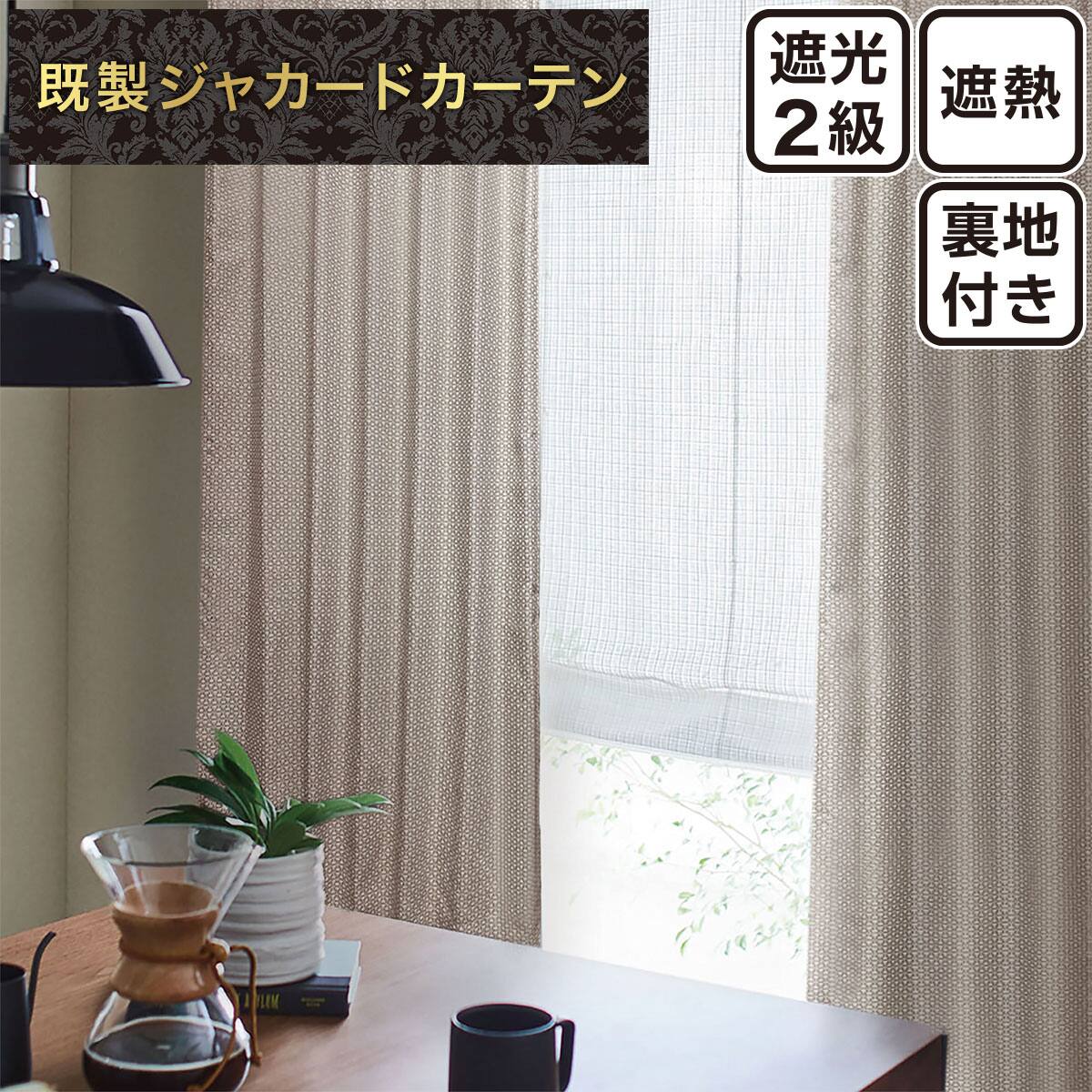 裏地付き遮光2級・遮熱ジャカードカーテン(PK273 ベージュ 100X110X2