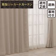 裏地付き遮光2級・遮熱ジャカードカーテン PK273 ベージュ