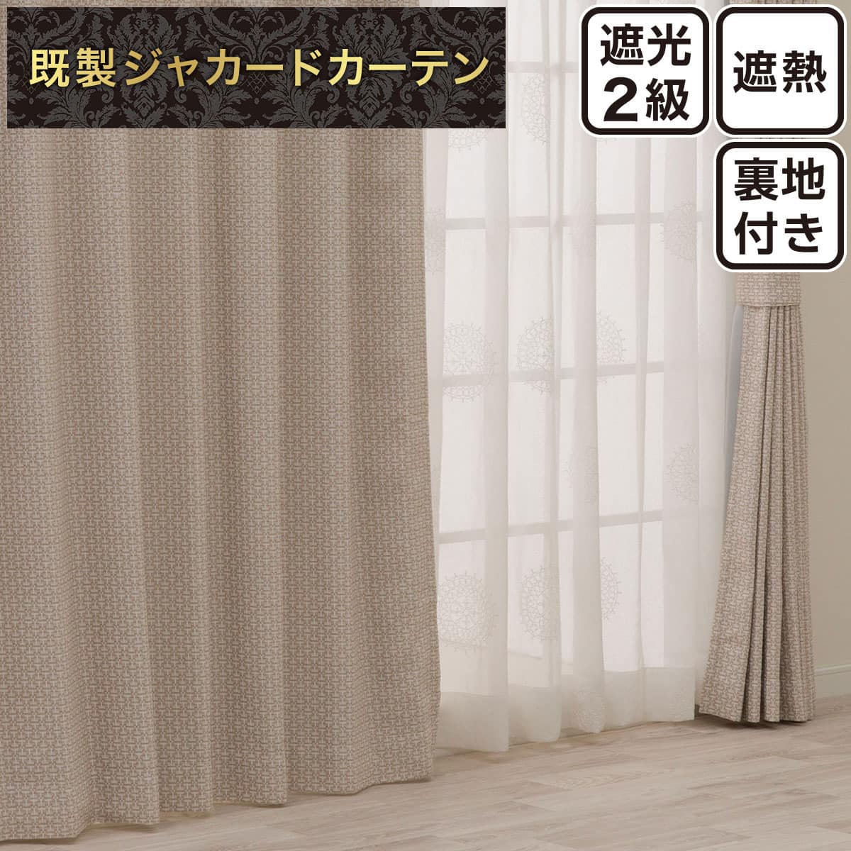 ドレープカーテン ベージュ | ニトリネット【公式】 家具・インテリア