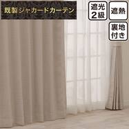 裏地付き遮光2級・遮熱 お好みサイズジャカードカーテン PK273 ベージュ