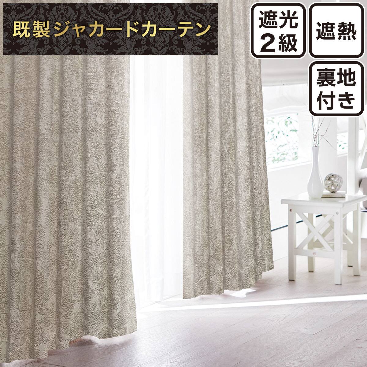 裏地付き遮光2級・遮熱ジャカードカーテン(PK274 ベージュ 100X110X2