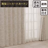 裏地付き遮光2級・遮熱ジャカードカーテン PK274 ベージュ