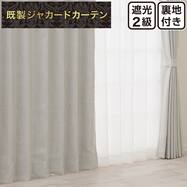 裏地付き遮光2級・遮熱カーテン(RK281 ホワイト)