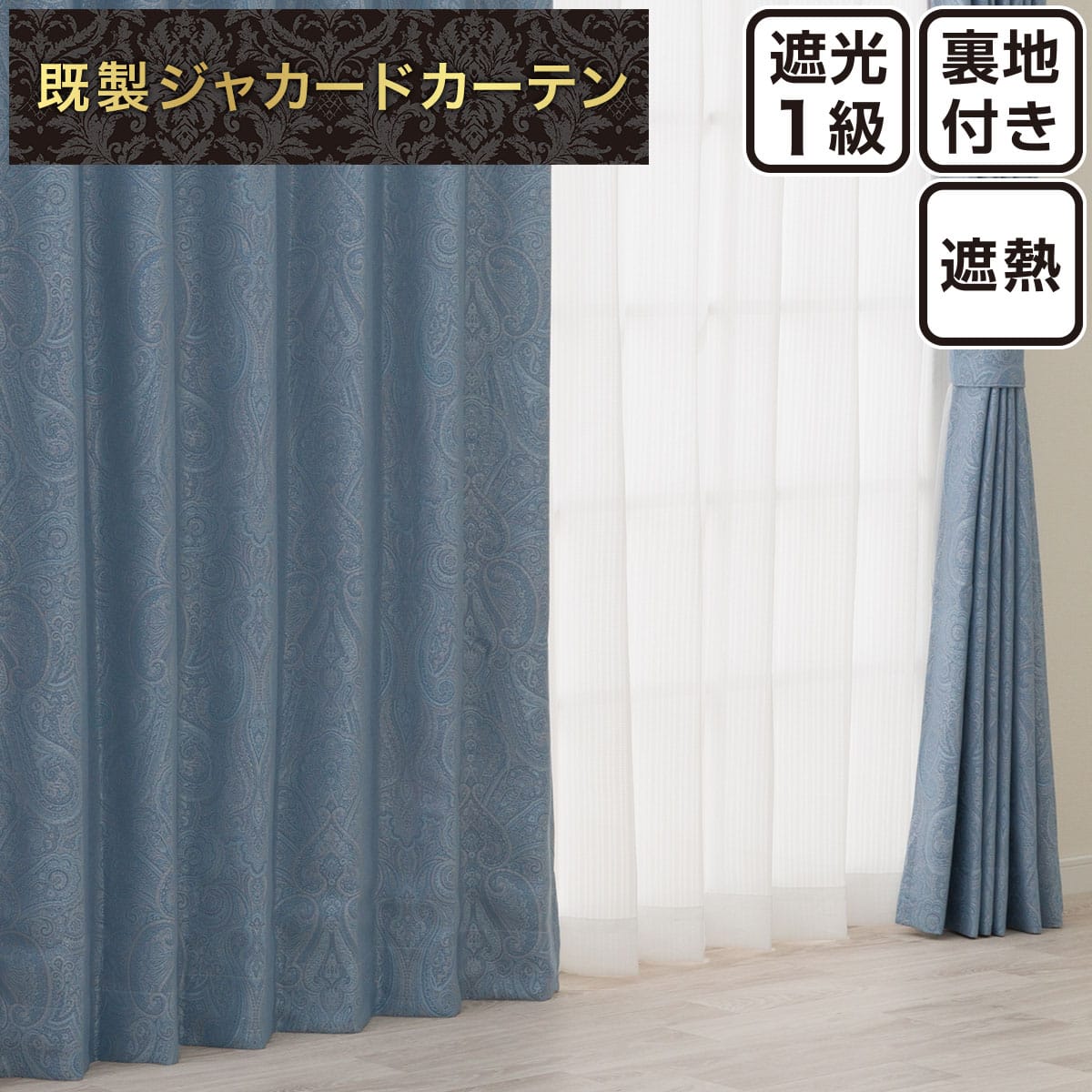 ドレープカーテン ブルー | ニトリネット【公式】 家具・インテリア通販