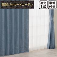 裏地付き遮光1級・遮熱 お好みサイズカーテン RK281 ブルー