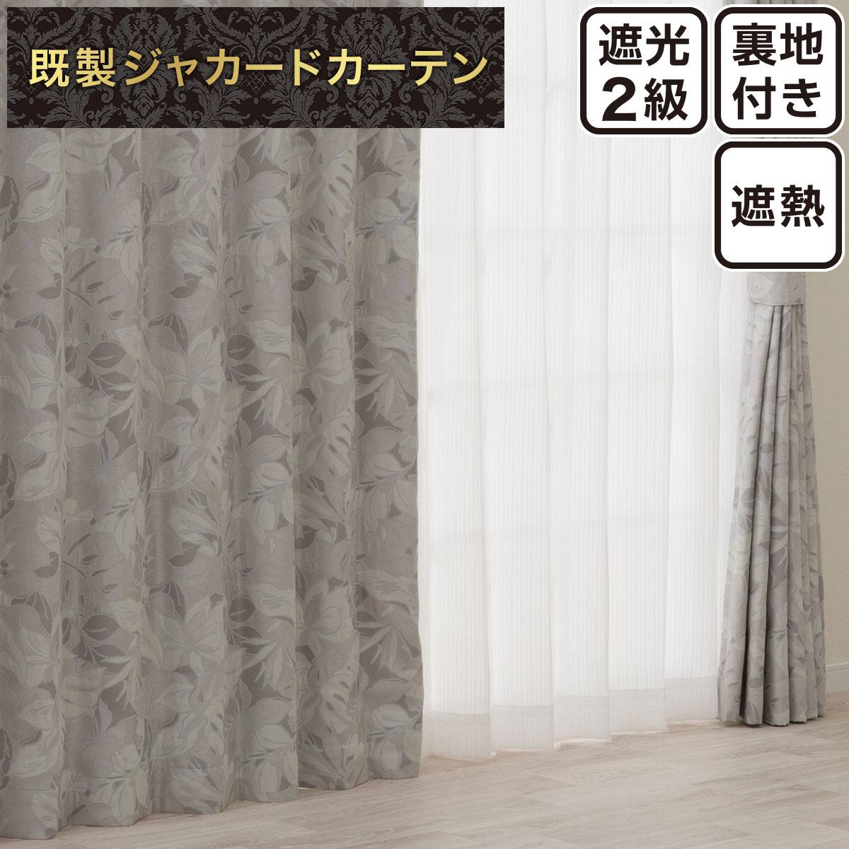 ジャカードカーテン通販 | ニトリネット【公式】 家具・インテリア通販