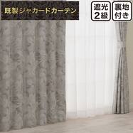 裏地付き遮光2級・遮熱 お好みサイズカーテン PK283 ベージュ