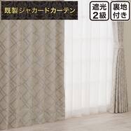 裏地付き遮光2級・遮熱 お好みサイズカーテン PK284 ベージュ