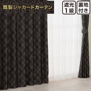 裏地付き遮光1級・遮熱カーテン(PK285 ブラック)