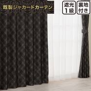 裏地付き遮光1級・遮熱 お好みサイズカーテン PK285 ブラック