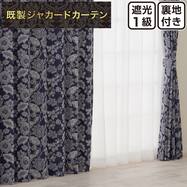 裏地付き遮光1級・遮熱カーテン(PK286 ネイビー)