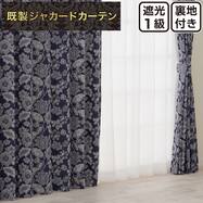 裏地付き遮光1級・遮熱 お好みサイズカーテン PK286 ネイビー