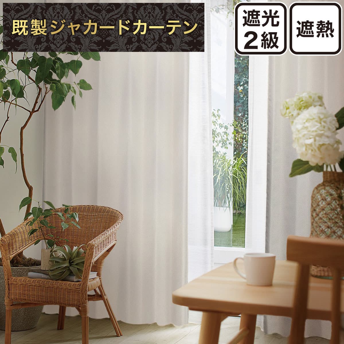 ジャカードカーテン通販 | ニトリネット【公式】 家具・インテリア通販