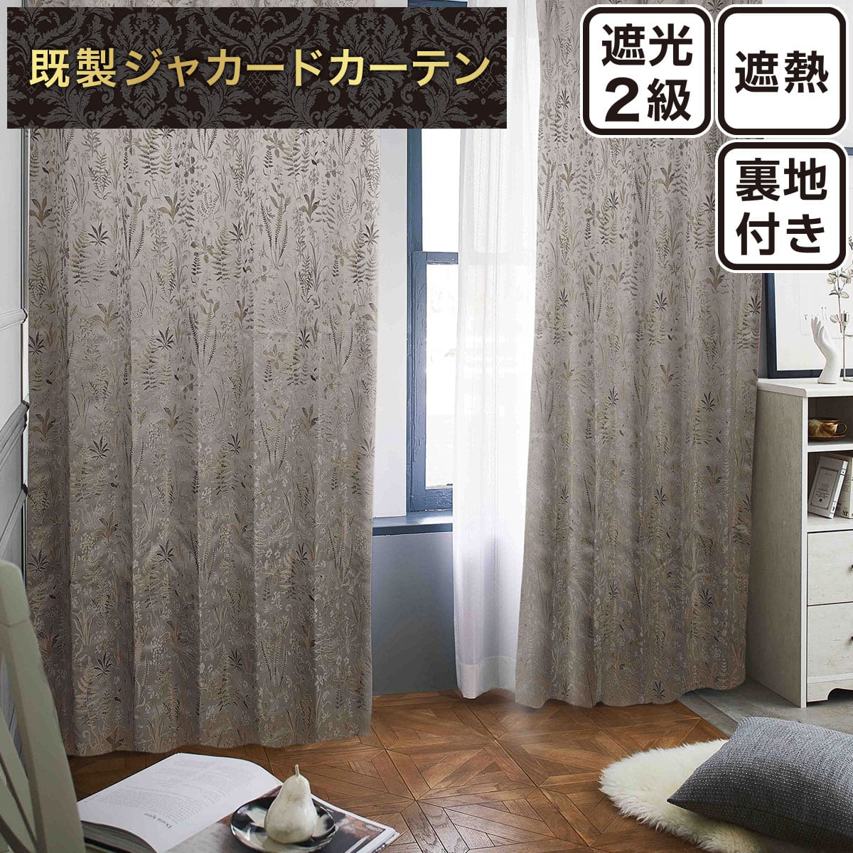 裏地付き遮光2級・遮熱ジャカードカーテン 100X110X2 ニトリ（NITORI） (1枚入り)裏地付き遮光2級・遮熱ジャカードカーテン