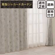 裏地付き遮光2級・遮熱 お好みサイズジャカードカーテン PK294 ベージュ