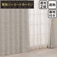 裏地付き遮光2級・遮熱ジャカードカーテン PK295 ベージュ