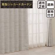 裏地付き遮光2級・遮熱 お好みサイズジャカードカーテン PK295 ベージュ