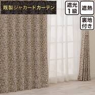 裏地付き遮光1級・遮熱ジャカードカーテン PK297 ベージュ