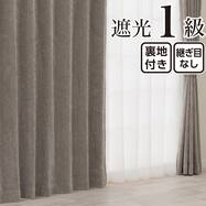 裏地付き遮光1級・遮熱カーテン(RD154 グレー)