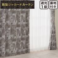 裏地付き遮光1級・遮熱 お好みサイズカーテン PK303 グレー