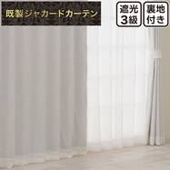 裏地付き遮光3級・遮熱 お好みサイズカーテン PK301 ホワイト